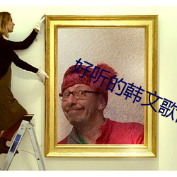 你房里有人 推荐视频